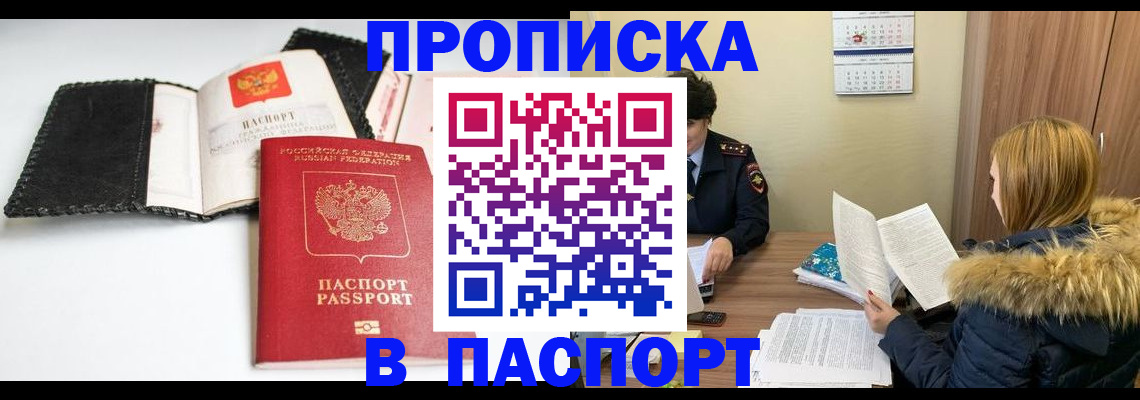 прописка ребенка в Амурске