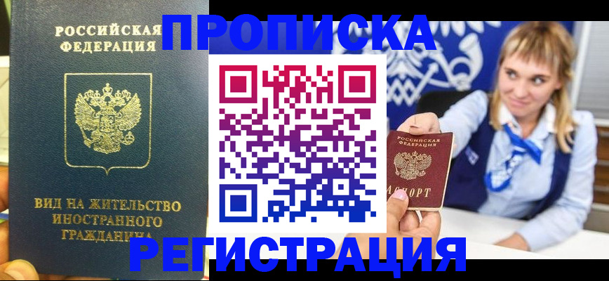 прописка для школы в Амурске