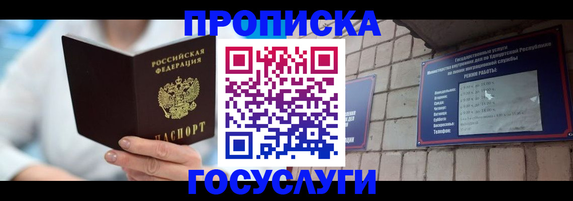 прописка ребенка в Амурске