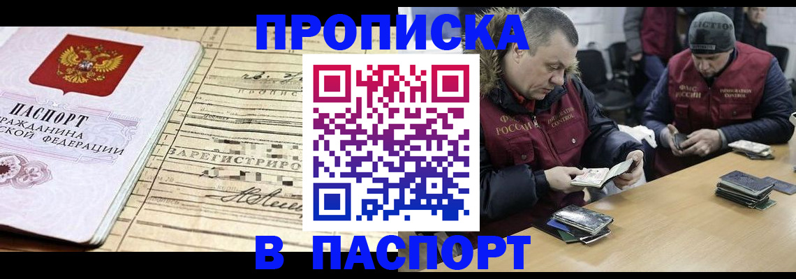 прописка 2025 в Амурске